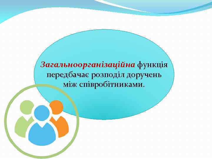 Загальноорганізаційна функція передбачає розподіл доручень між співробітниками. 