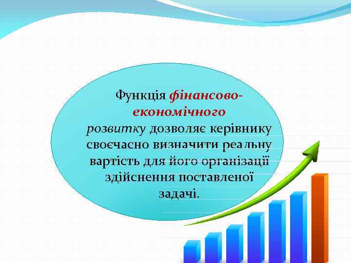 Функція фінансовоекономічного розвитку дозволяє керівнику своєчасно визначити реальну вартість для його організації здійснення поставленої