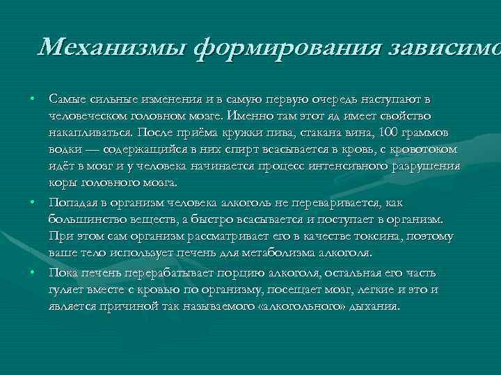 Механизмы формирования зависимо • Самые сильные изменения и в самую первую очередь наступают в