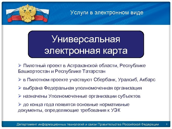 © 2009 D. Kleymenov Услуги в электронном виде Универсальная электронная карта Ø Пилотный проект