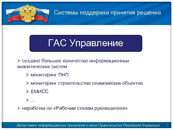 © 2009 D. Kleymenov Системы поддержки принятия решений ГАС Управление Ø создано большое количество