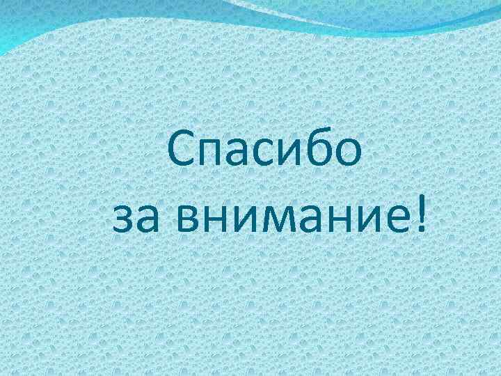 Спасибо за внимание! 
