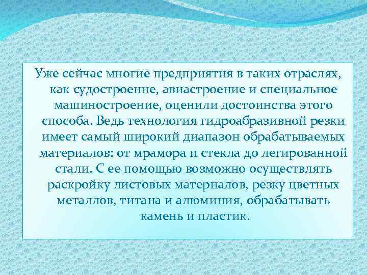 Уже сейчас многие предприятия в таких отраслях, как судостроение, авиастроение и специальное машиностроение, оценили