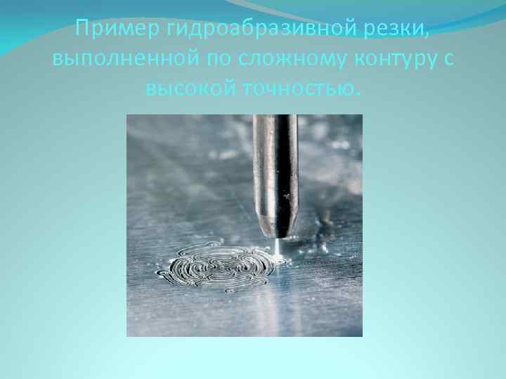 Пример гидроабразивной резки, выполненной по сложному контуру с высокой точностью. 