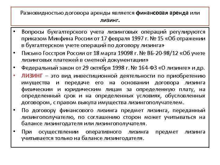 Разновидностью договора аренды является финансовая аренда или лизинг. • Вопросы бухгалтерского учета лизинговых операций