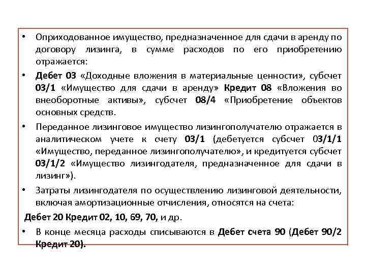  • Оприходованное имущество, предназначенное для сдачи в аренду по договору лизинга, в сумме