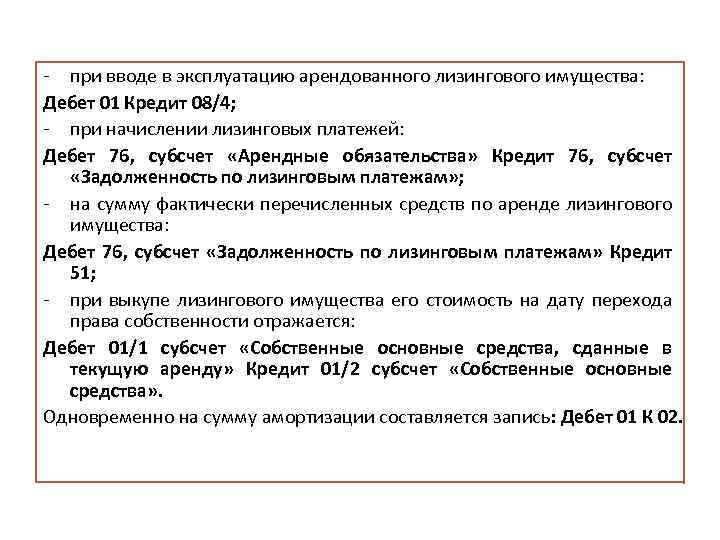 - при вводе в эксплуатацию арендованного лизингового имущества: Дебет 01 Кредит 08/4; - при