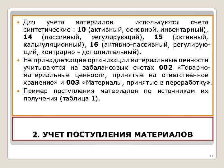 Для учета материалов используются счета синтетические : 10 (активный, основной, инвентарный), 14 (пассивный, регулирующий),