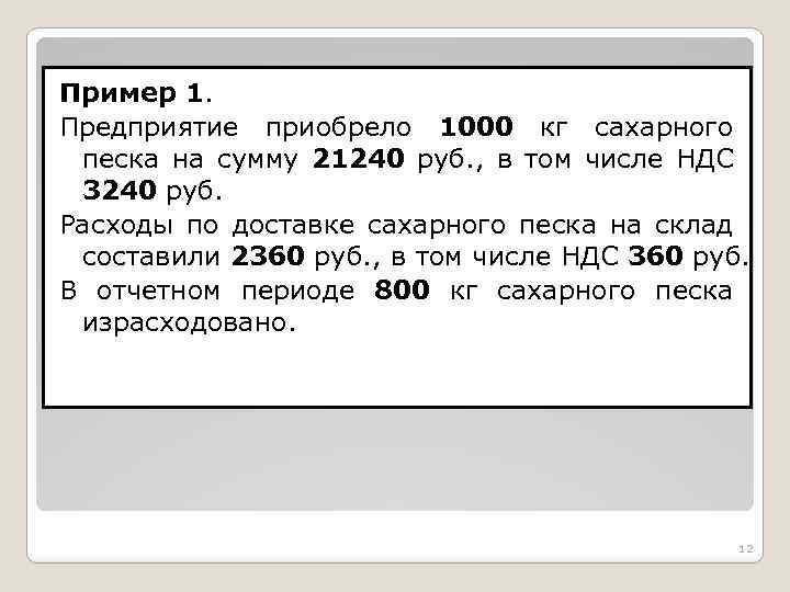 Пример 1. Предприятие приобрело 1000 кг сахарного песка на сумму 21240 руб. , в