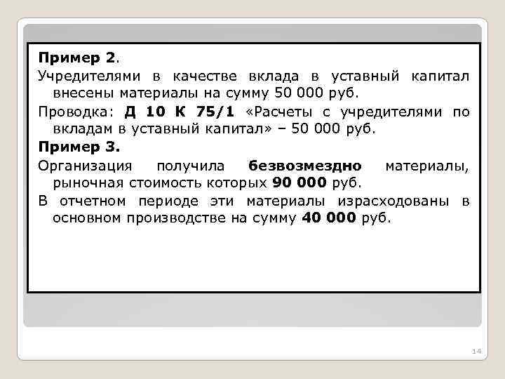 Пример 2. Учредителями в качестве вклада в уставный капитал внесены материалы на сумму 50