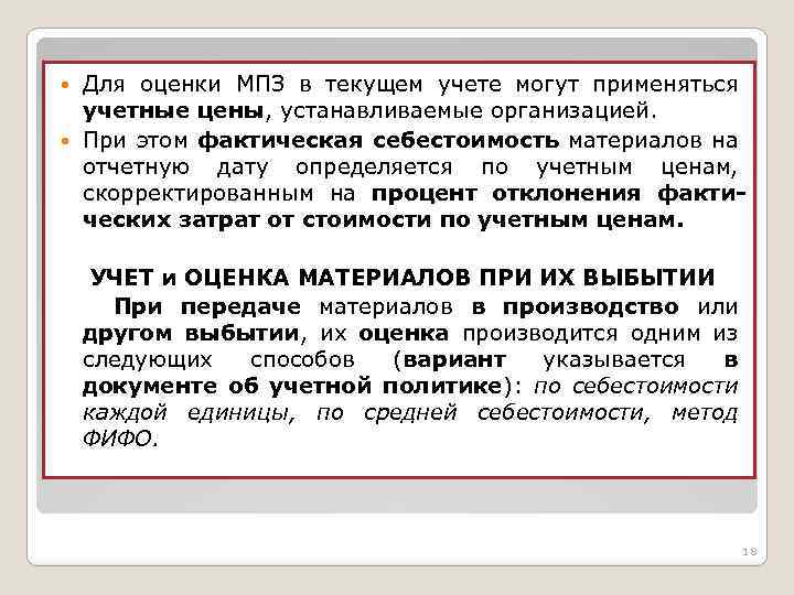 Для оценки МПЗ в текущем учете могут применяться учетные цены, устанавливаемые организацией. При этом