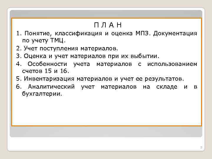 ПЛАН 1. Понятие, классификация и оценка МПЗ. Документация по учету ТМЦ. 2. Учет поступления