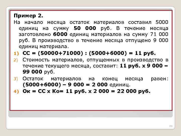 Пример 2. На начало месяца остаток материалов составил 5000 единиц на сумму 50 000