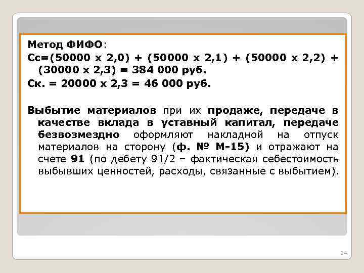 Метод ФИФО: Сс=(50000 х 2, 0) + (50000 х 2, 1) + (50000 х