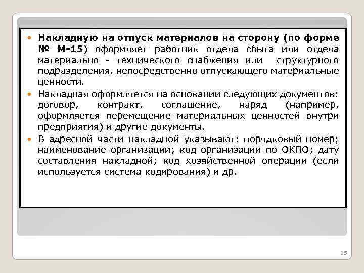 Накладную на отпуск материалов на сторону (по форме № М-15) оформляет работник отдела сбыта