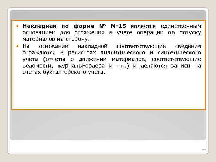 Накладная по форме № М-15 является единственным основанием для отражения в учете операции по