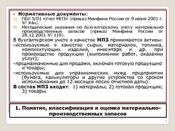 Приказ запас. Документы по учету МПЗ. ПБУ 5/01 учет материально-производственных запасов. Нормативные документы по учету МПЗ. Нормативное регулирование учета МПЗ.