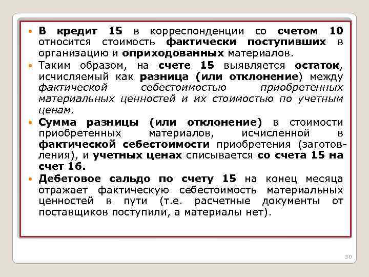 В кредит 15 в корреспонденции со счетом 10 относится стоимость фактически поступивших в организацию