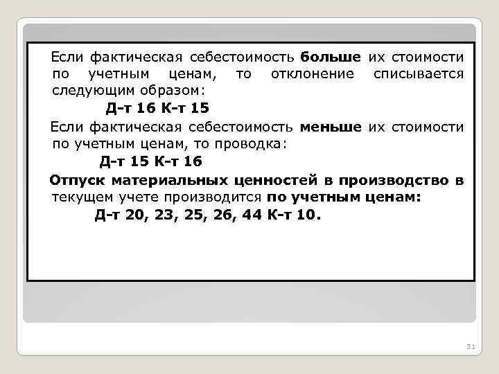 Если фактическая себестоимость больше их стоимости по учетным ценам, то отклонение списывается следующим образом: