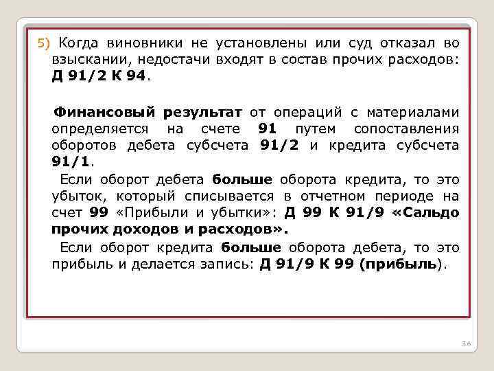 5) Когда виновники не установлены или суд отказал во взыскании, недостачи входят в состав