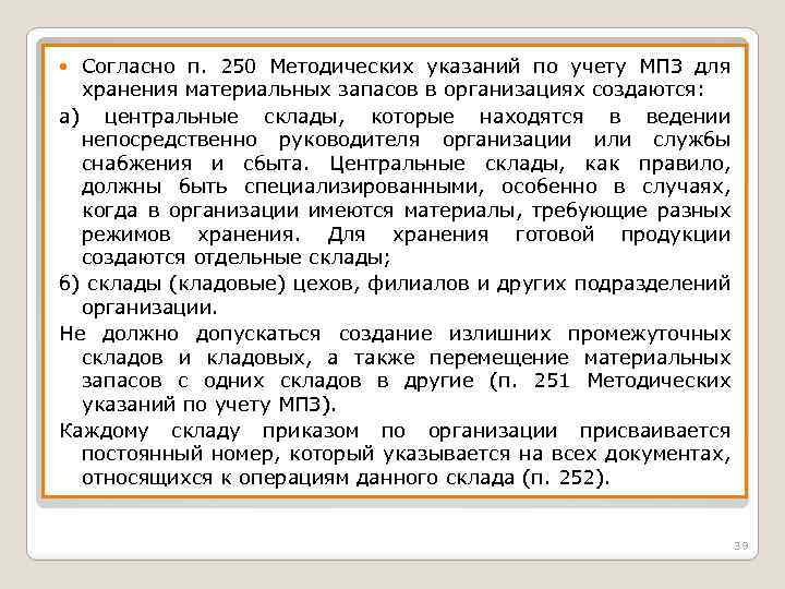 Согласно п. 250 Методических указаний по учету МПЗ для хранения материальных запасов в организациях