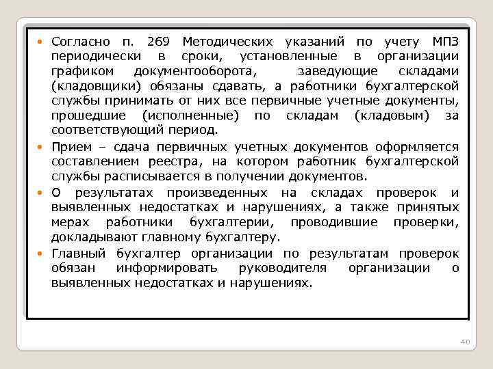 Согласно п. 269 Методических указаний по учету МПЗ периодически в сроки, установленные в организации