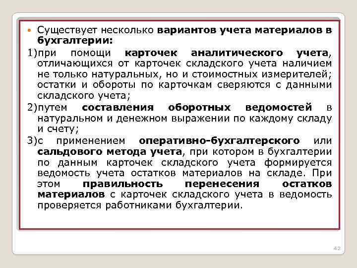 Существует несколько вариантов учета материалов в бухгалтерии: 1)при помощи карточек аналитического учета, отличающихся от