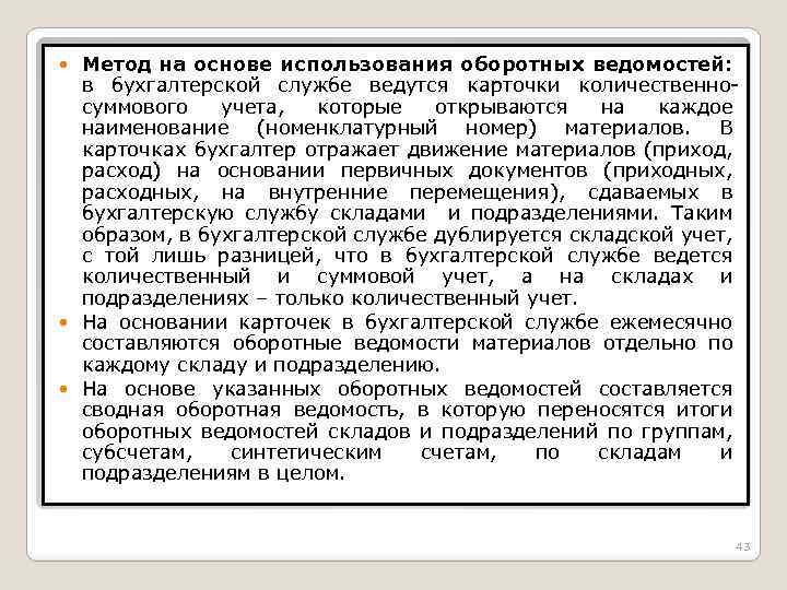 Метод на основе использования оборотных ведомостей: в бухгалтерской службе ведутся карточки количественносуммового учета, которые