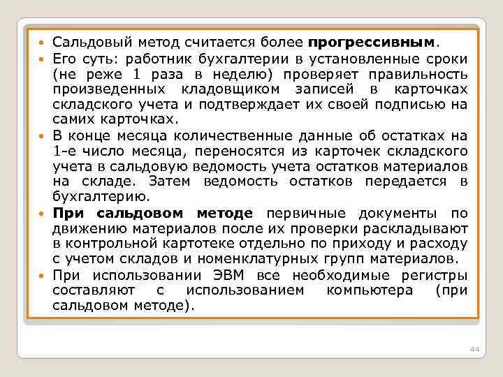 Сальдовый метод считается более прогрессивным. Его суть: работник бухгалтерии в установленные сроки (не реже