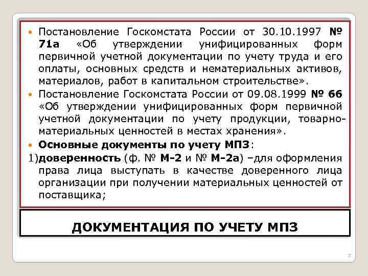 Постановление Госкомстата России от 30. 1997 № 71 а «Об утверждении унифицированных форм первичной