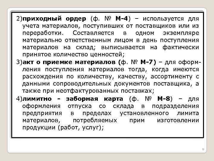 2)приходный ордер (ф. № М-4) – используется для учета материалов, поступивших от поставщиков или