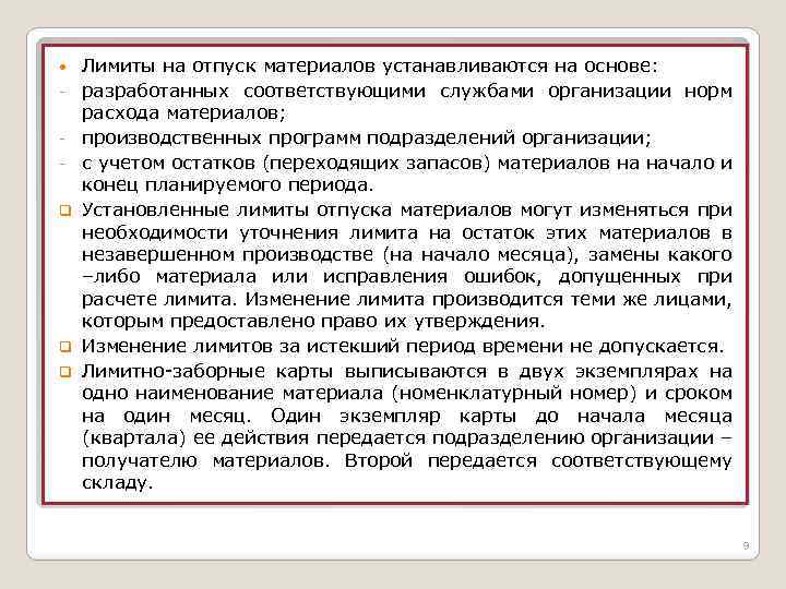  q q q Лимиты на отпуск материалов устанавливаются на основе: разработанных соответствующими службами