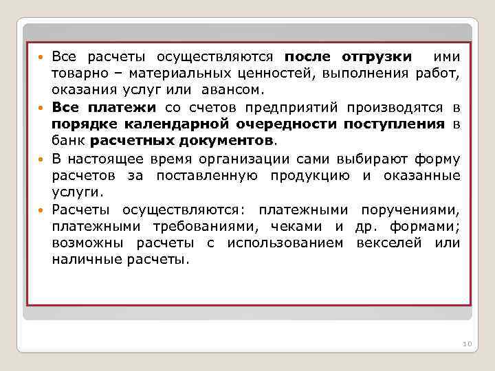 Все расчеты осуществляются после отгрузки ими товарно – материальных ценностей, выполнения работ, оказания услуг