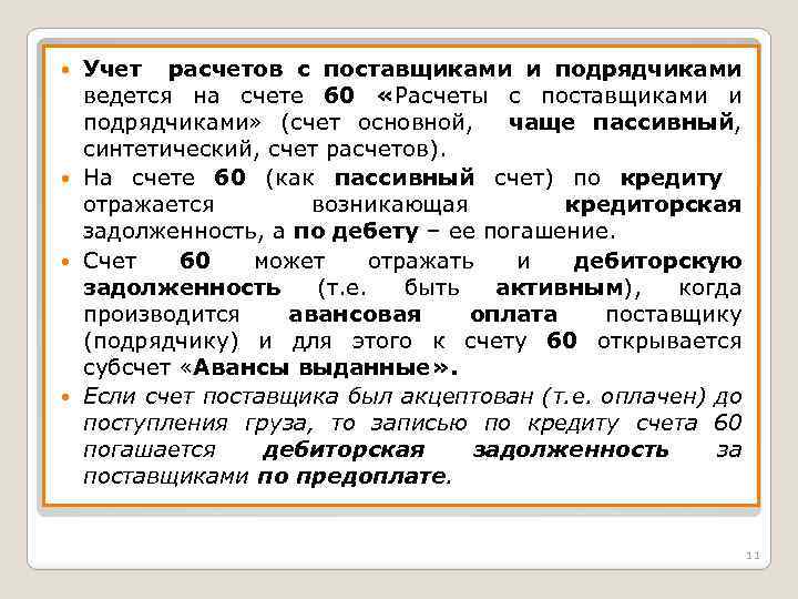 Учет расчетов с поставщиками и подрядчиками ведется на счете 60 «Расчеты с поставщиками и