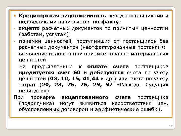 Кредиторская задолженность перед поставщиками и подрядчиками начисляется по факту: - акцепта расчетных документов по