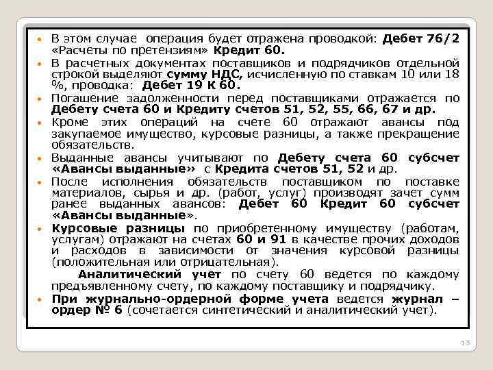  В этом случае операция будет отражена проводкой: Дебет 76/2 «Расчеты по претензиям» Кредит