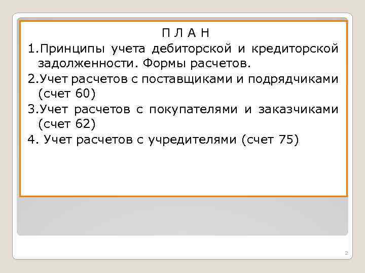 ПЛАН 1. Принципы учета дебиторской и кредиторской задолженности. Формы расчетов. 2. Учет расчетов с