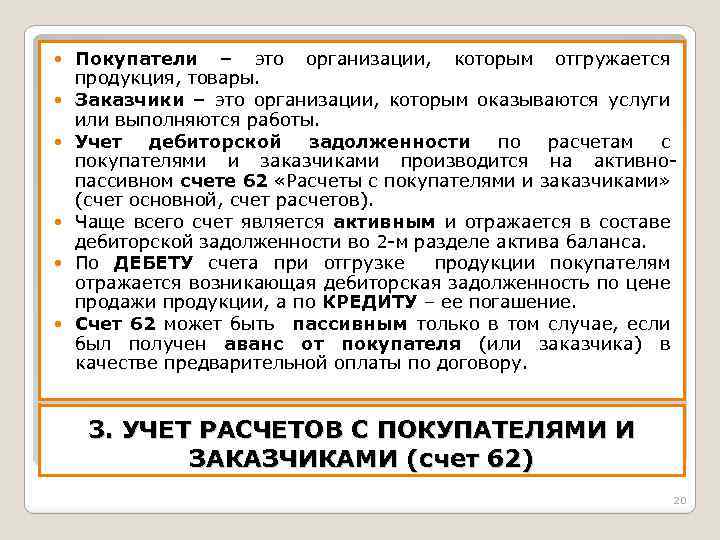  Покупатели – это организации, которым отгружается продукция, товары. Заказчики – это организации, которым