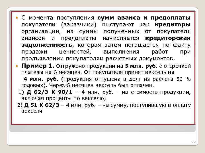 С момента поступления сумм аванса и предоплаты покупатели (заказчики) выступают как кредиторы организации, на