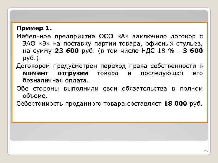 Пример 1. Мебельное предприятие ООО «А» заключило договор с ЗАО «В» на поставку партии