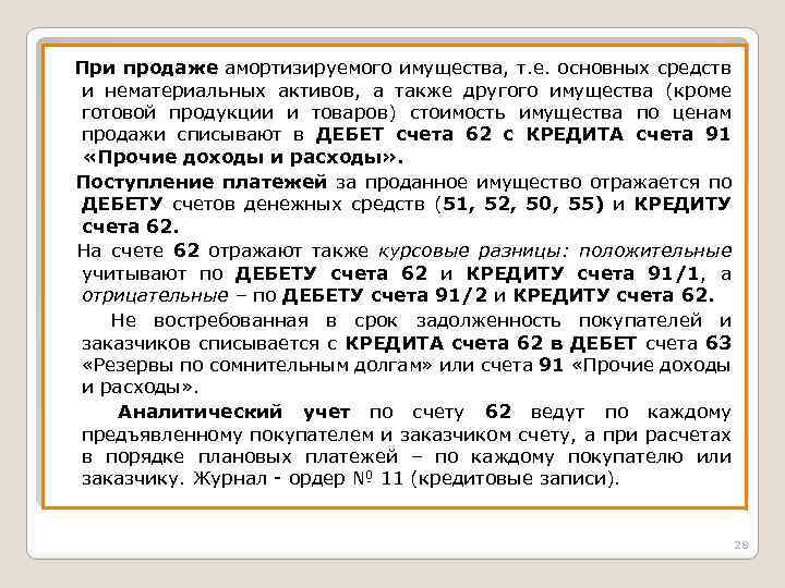 При продаже амортизируемого имущества, т. е. основных средств и нематериальных активов, а также другого