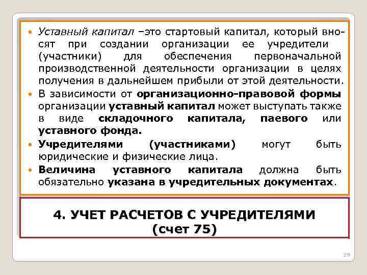 Уставный капитал –это стартовый капитал, который вносят при создании организации ее учредители (участники) для
