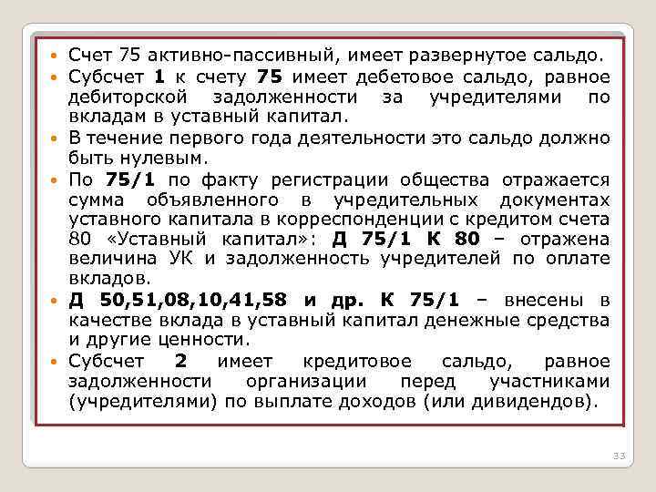  Счет 75 активно-пассивный, имеет развернутое сальдо. Субсчет 1 к счету 75 имеет дебетовое
