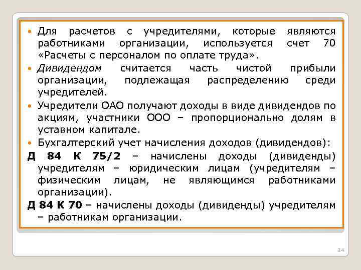 Для расчетов с учредителями, которые являются работниками организации, используется счет 70 «Расчеты с персоналом