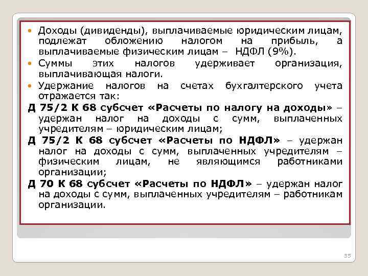 Доходы (дивиденды), выплачиваемые юридическим лицам, подлежат обложению налогом на прибыль, а выплачиваемые физическим лицам