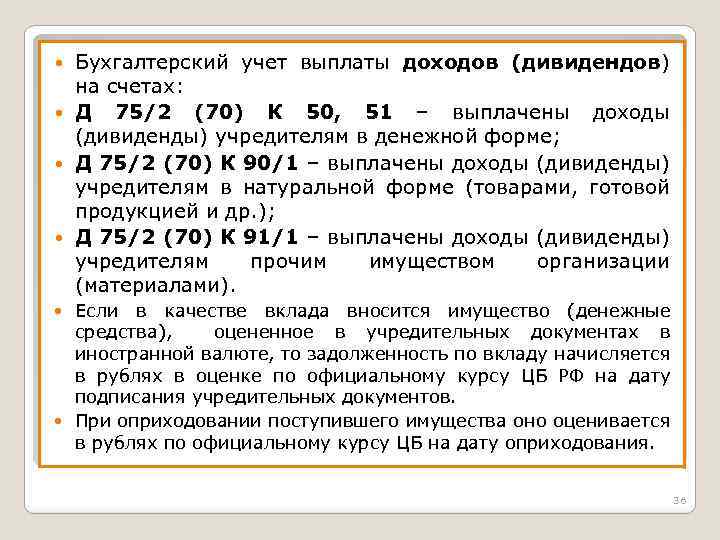Бухгалтерский учет выплаты доходов (дивидендов) на счетах: Д 75/2 (70) К 50, 51 –