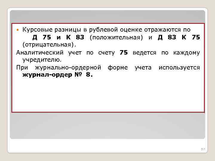 Курсовые разницы в рублевой оценке отражаются по Д 75 и К 83 (положительная) и