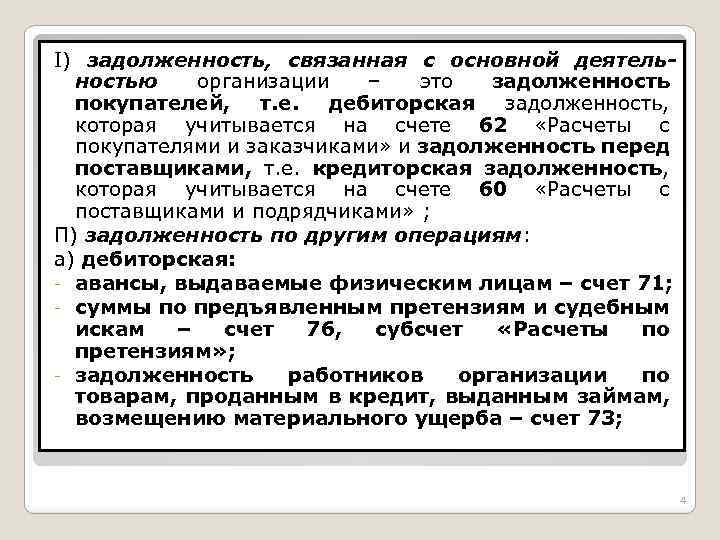 I) задолженность, связанная с основной деятельностью организации – это задолженность покупателей, т. е. дебиторская