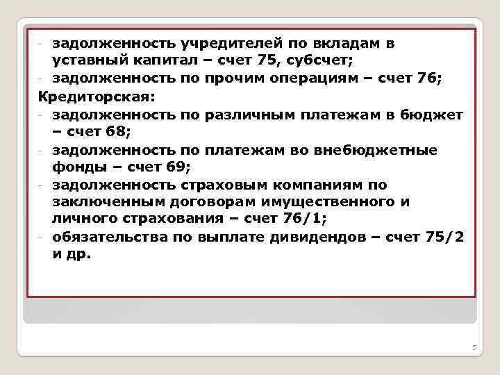 задолженность учредителей по вкладам в уставный капитал – счет 75, субсчет; - задолженность по