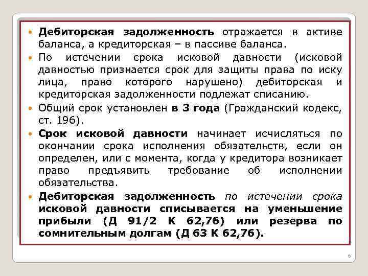  Дебиторская задолженность отражается в активе баланса, а кредиторская – в пассиве баланса. По